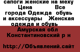 сапоги женские на меху. › Цена ­ 2 900 - Все города Одежда, обувь и аксессуары » Женская одежда и обувь   . Амурская обл.,Константиновский р-н